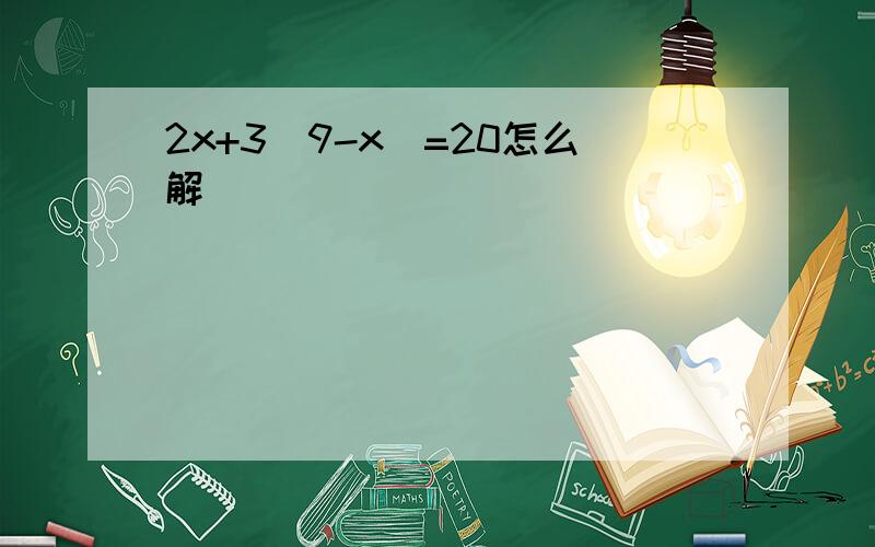 2x+3(9-x)=20怎么解