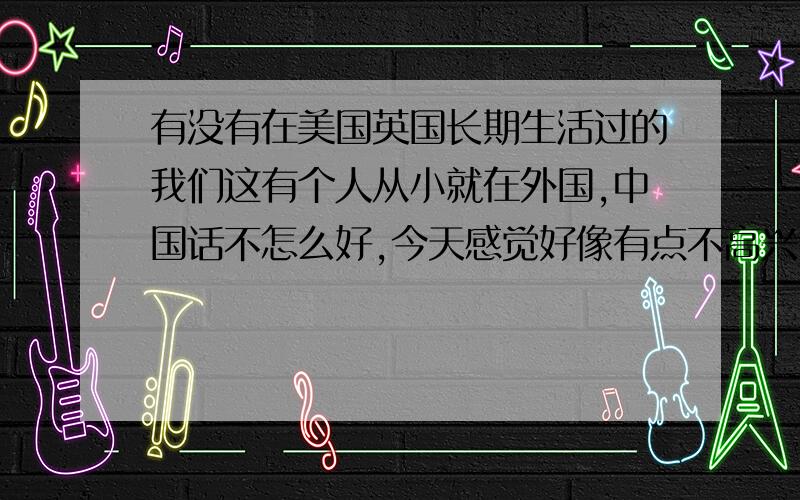 有没有在美国英国长期生活过的我们这有个人从小就在外国,中国话不怎么好,今天感觉好像有点不高兴,听他说了句：shao（发音是这样）,什么tion(很短,没听清) see you .是不是骂人的话.