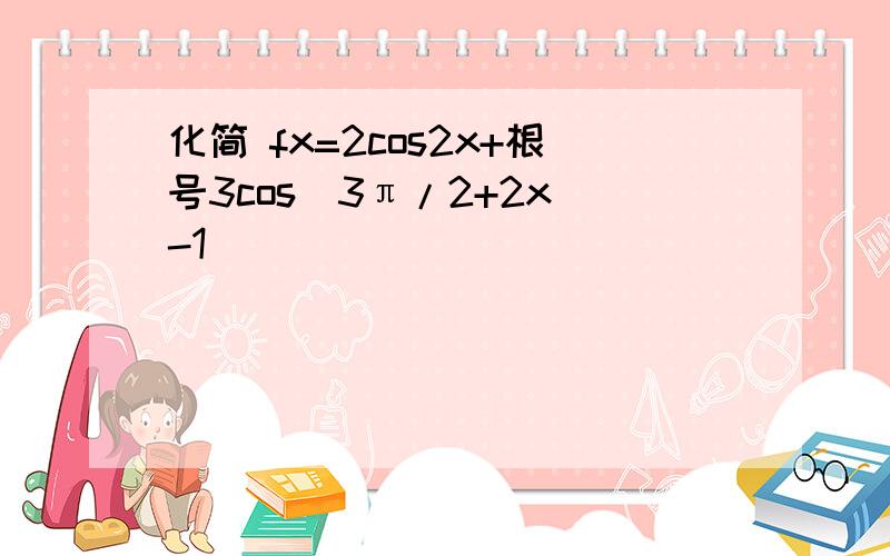 化简 fx=2cos2x+根号3cos(3π/2+2x)-1