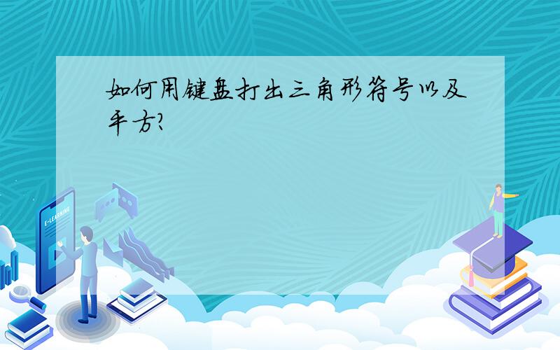 如何用键盘打出三角形符号以及平方?