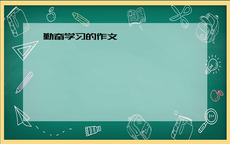 勤奋学习的作文