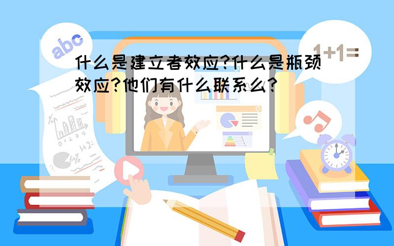 什么是建立者效应?什么是瓶颈效应?他们有什么联系么?