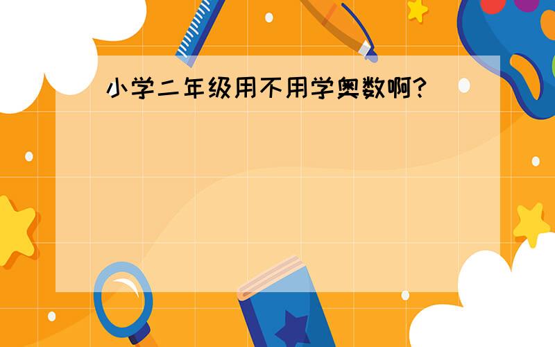 小学二年级用不用学奥数啊?