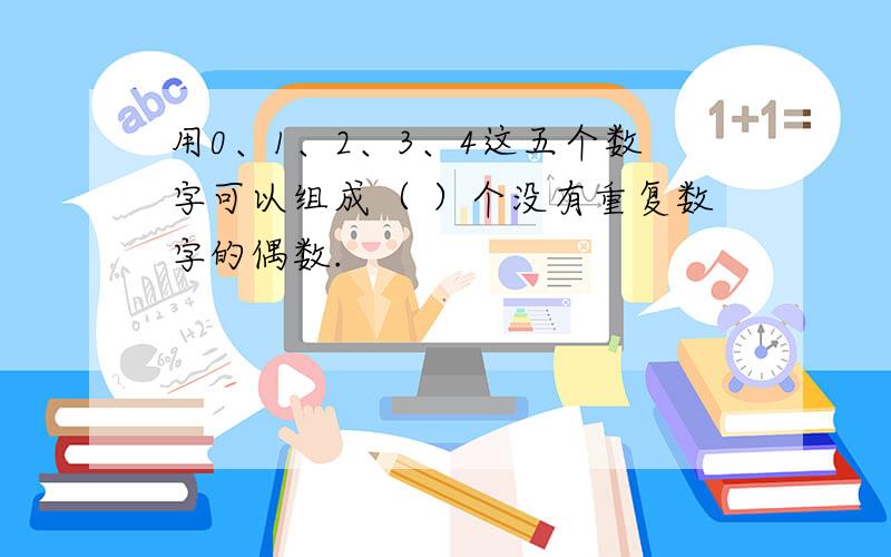 用0、1、2、3、4这五个数字可以组成（ ）个没有重复数字的偶数.