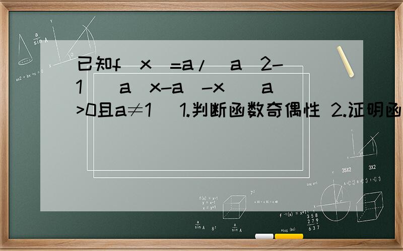 已知f(x)=a/(a^2-1)(a^x-a^-x)(a>0且a≠1) 1.判断函数奇偶性 2.证明函数单调 3.当x∈[-1,1]时f（x）≥b恒成立求b取值范围