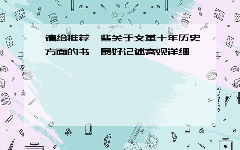 请给推荐一些关于文革十年历史方面的书,最好记述客观详细,