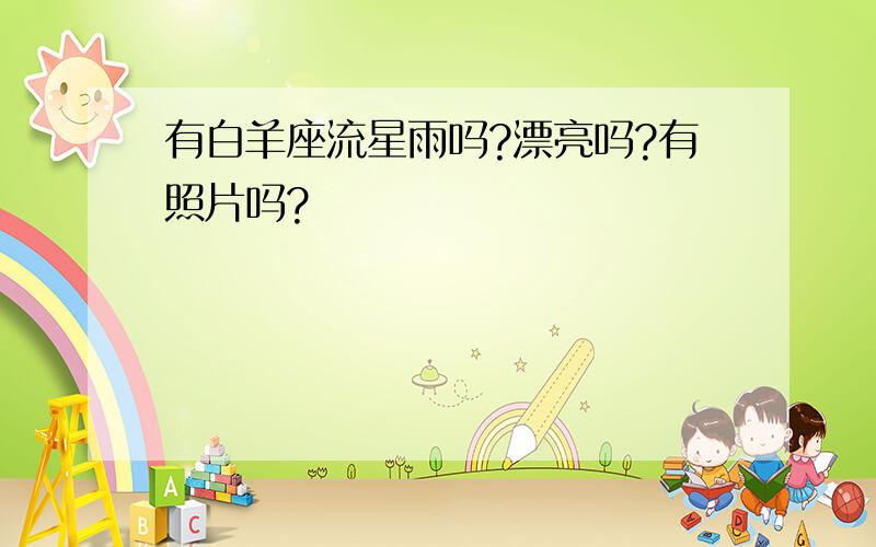 有白羊座流星雨吗?漂亮吗?有照片吗?