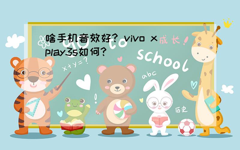 啥手机音效好? vivo xplay3s如何?