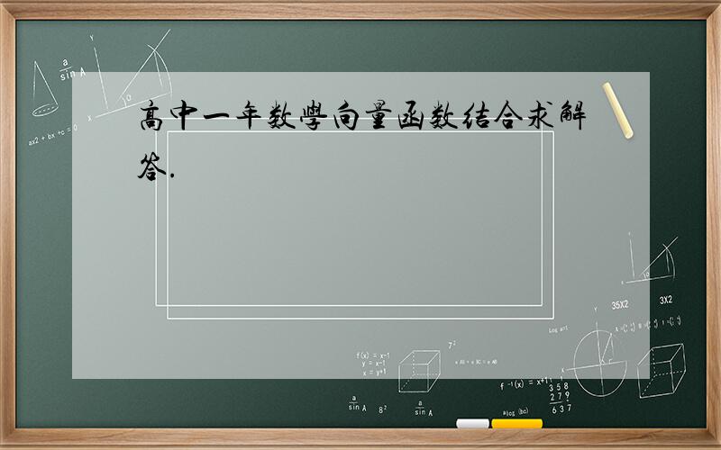 高中一年数学向量函数结合求解答.