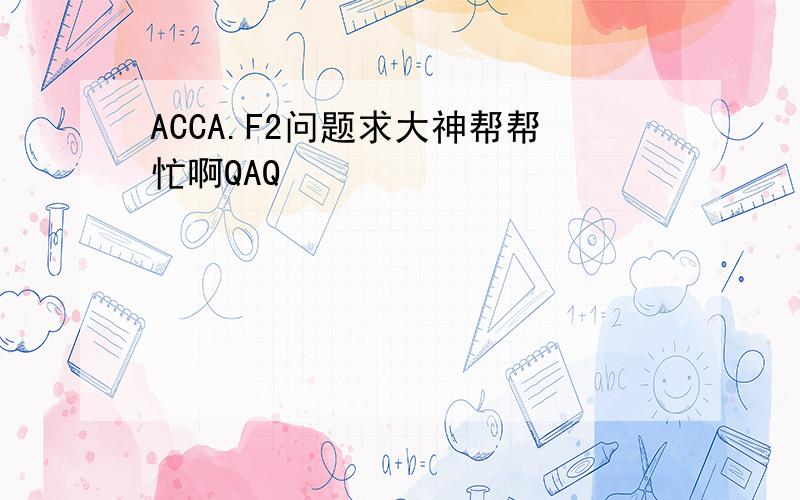 ACCA.F2问题求大神帮帮忙啊QAQ