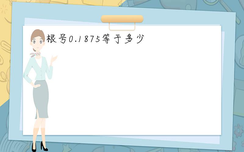 根号0.1875等于多少