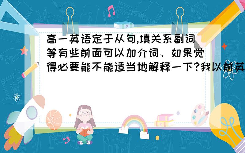 高一英语定于从句,填关系副词等有些前面可以加介词、如果觉得必要能不能适当地解释一下?我以前英语很好.但定于从句就是搞不明白~能有大侠解救一下么.1.I can't find the farm _______ we worked la