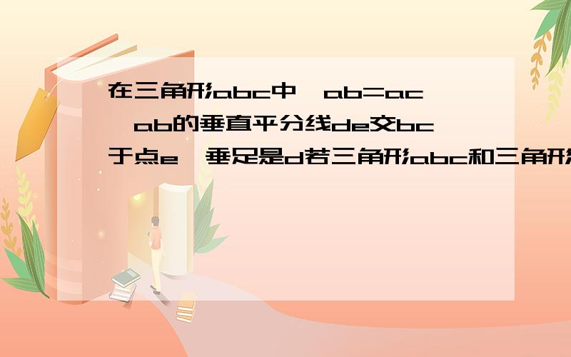 在三角形abc中,ab=ac,ab的垂直平分线de交bc于点e,垂足是d若三角形abc和三角形aec的周长分别是26厘米和18厘米,求三角形abc的各边长