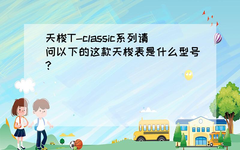 天梭T-classic系列请问以下的这款天梭表是什么型号?