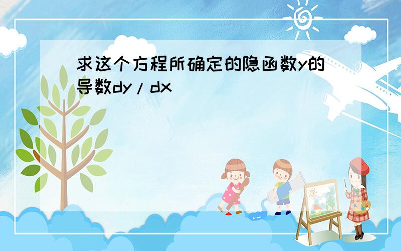 求这个方程所确定的隐函数y的导数dy/dx