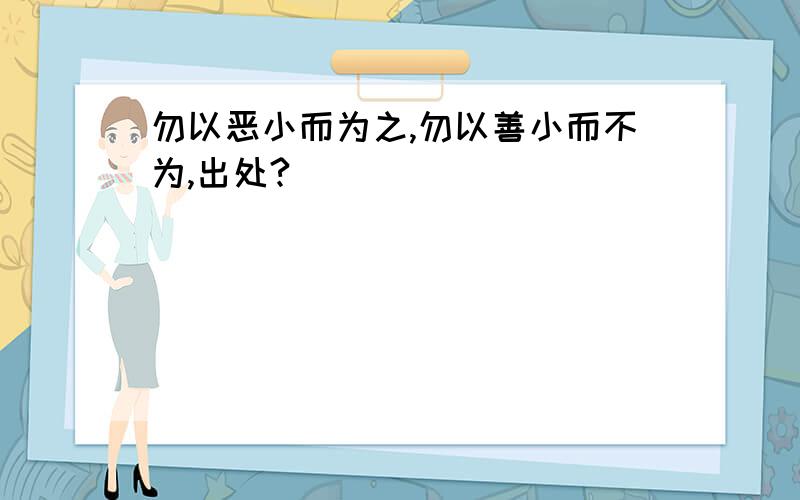 勿以恶小而为之,勿以善小而不为,出处?