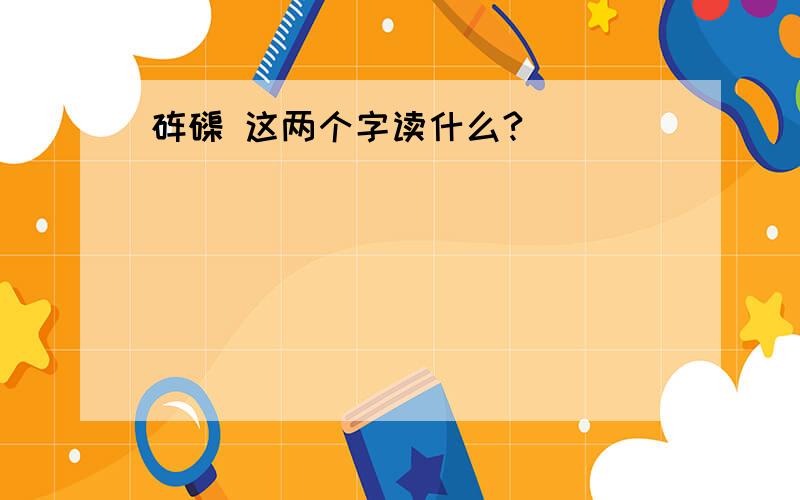 砗磲 这两个字读什么?