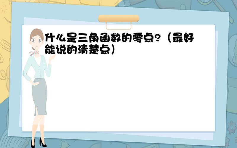 什么是三角函数的零点?（最好能说的清楚点）