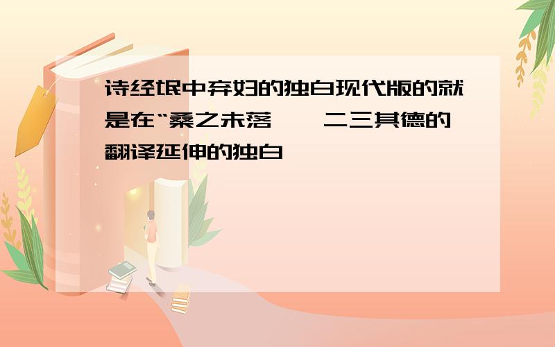 诗经氓中弃妇的独白现代版的就是在“桑之未落——二三其德的翻译延伸的独白