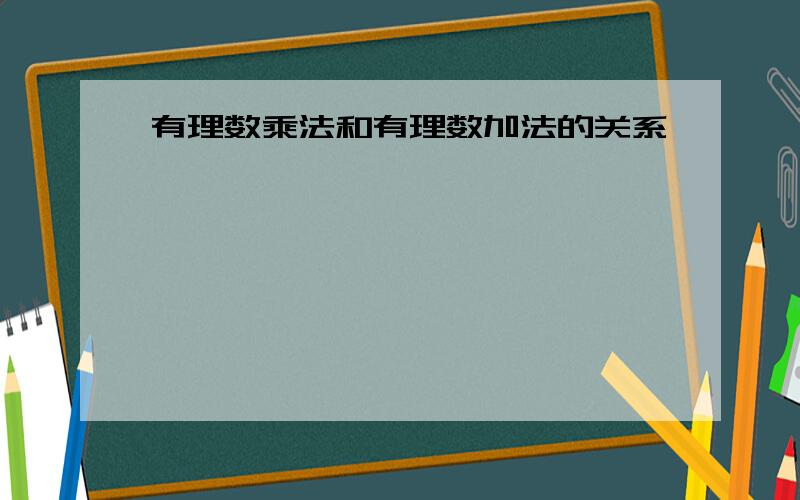 有理数乘法和有理数加法的关系