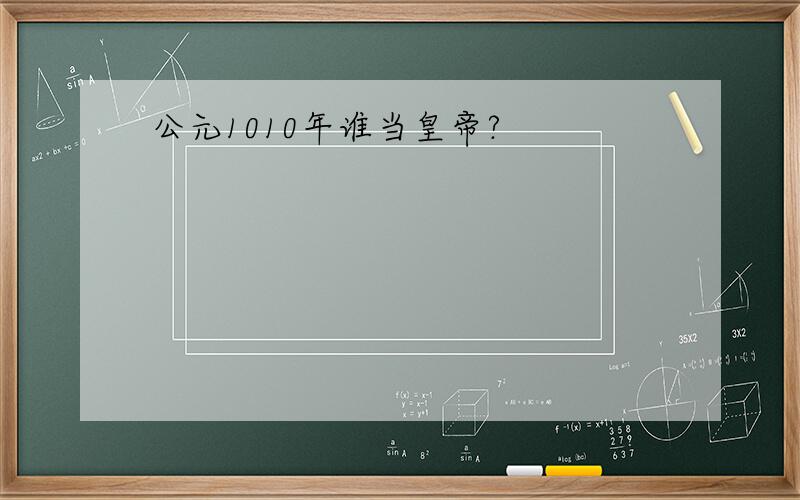 公元1010年谁当皇帝?