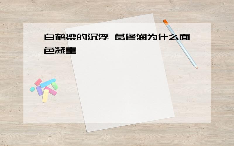 白鹤梁的沉浮 葛修润为什么面色凝重