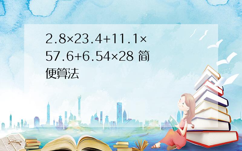 2.8×23.4+11.1×57.6+6.54×28 简便算法