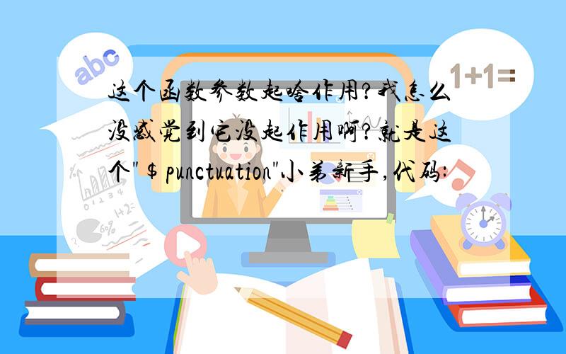 这个函数参数起啥作用?我怎么没感觉到它没起作用啊?就是这个