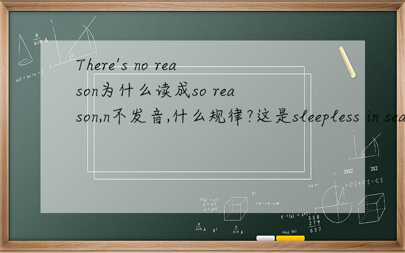 There's no reason为什么读成so reason,n不发音,什么规律?这是sleepless in seattle里的台词