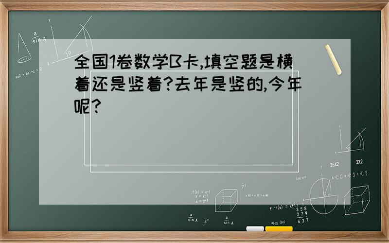 全国1卷数学B卡,填空题是横着还是竖着?去年是竖的,今年呢?