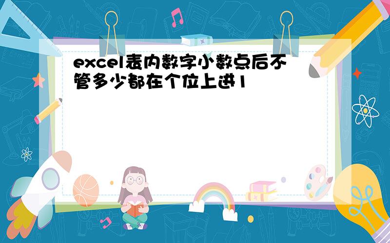 excel表内数字小数点后不管多少都在个位上进1