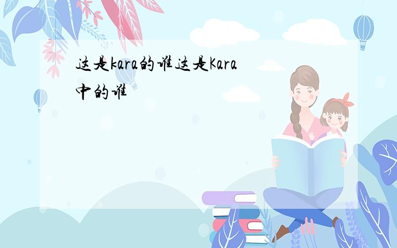 这是kara的谁这是Kara中的谁