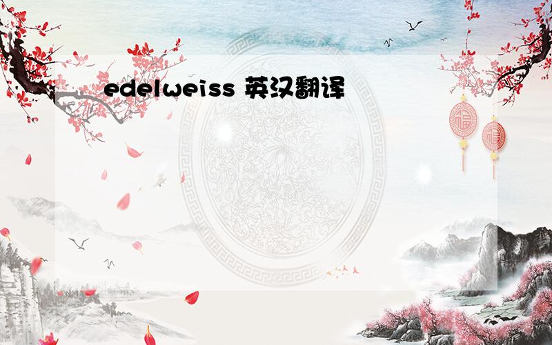 edelweiss 英汉翻译