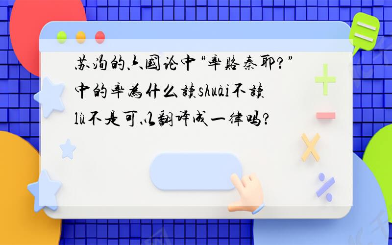 苏洵的六国论中“率赂秦耶?”中的率为什么读shuài不读lǜ不是可以翻译成一律吗?