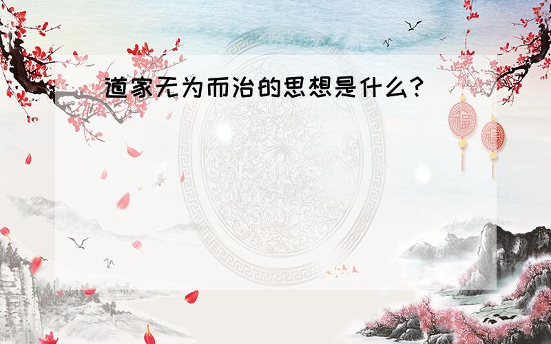 道家无为而治的思想是什么?