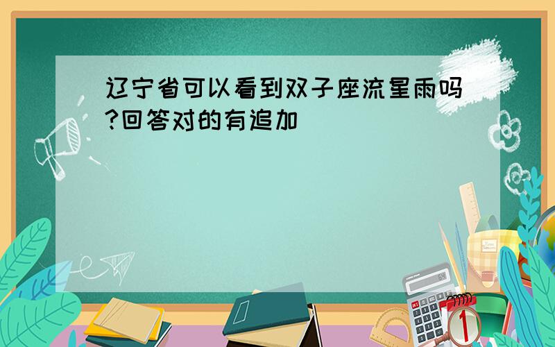 辽宁省可以看到双子座流星雨吗?回答对的有追加