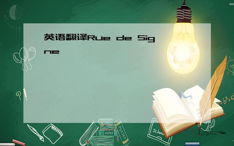 英语翻译Rue de Signe