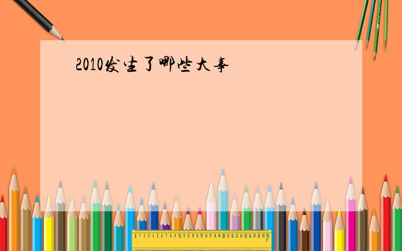 2010发生了哪些大事