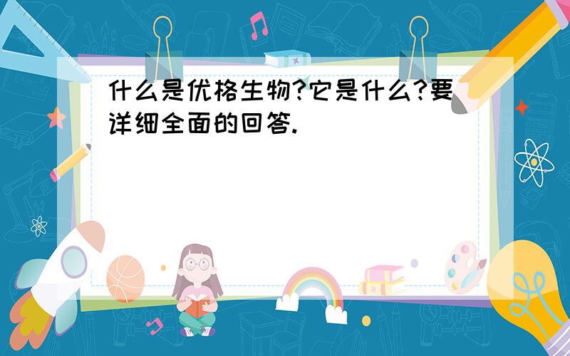 什么是优格生物?它是什么?要详细全面的回答.