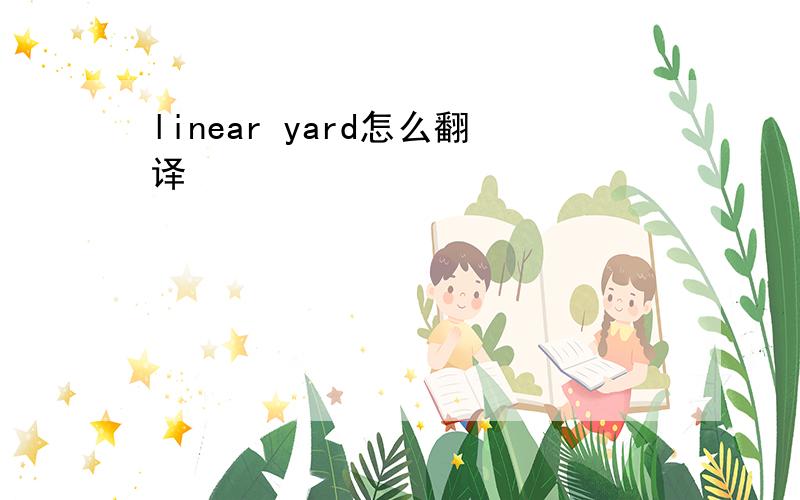 linear yard怎么翻译