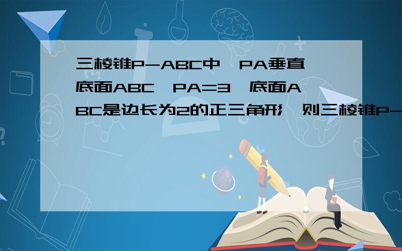 三棱锥P-ABC中,PA垂直底面ABC,PA=3,底面ABC是边长为2的正三角形,则三棱锥P-ABC的体积为