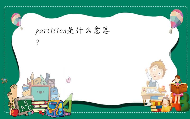 partition是什么意思?