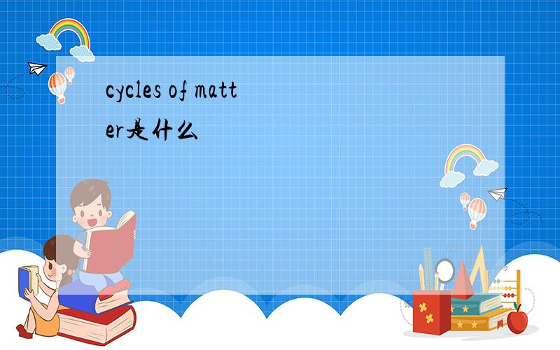 cycles of matter是什么