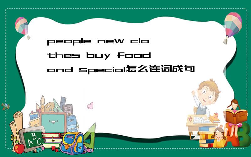 people new clothes buy food and special怎么连词成句