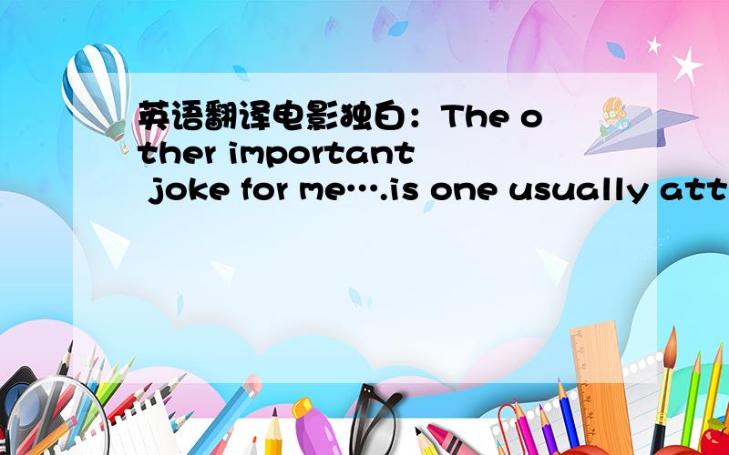 英语翻译电影独白：The other important joke for me….is one usually attributed to Groucho Marx..but it appears originally in Freud’s Wit and Its Relation to the Unconscious.It goes like this,I’m paraphrasing:I never want to belong to any