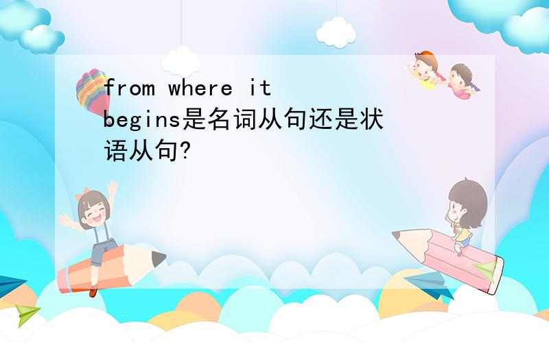 from where it begins是名词从句还是状语从句?