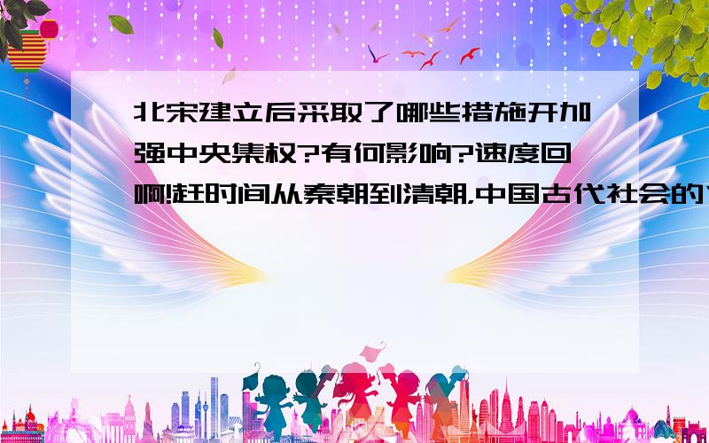 北宋建立后采取了哪些措施开加强中央集权?有何影响?速度回啊!赶时间从秦朝到清朝，中国古代社会的“特殊的公共权利”有何特征？