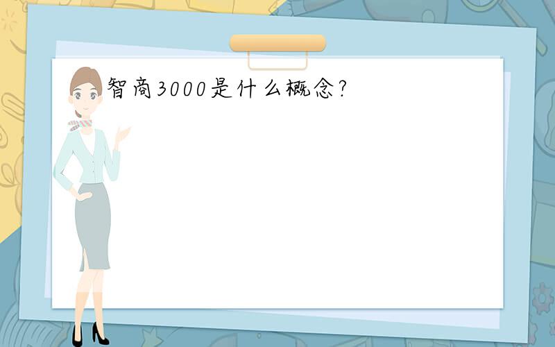 智商3000是什么概念?