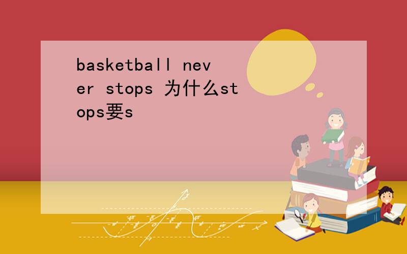 basketball never stops 为什么stops要s