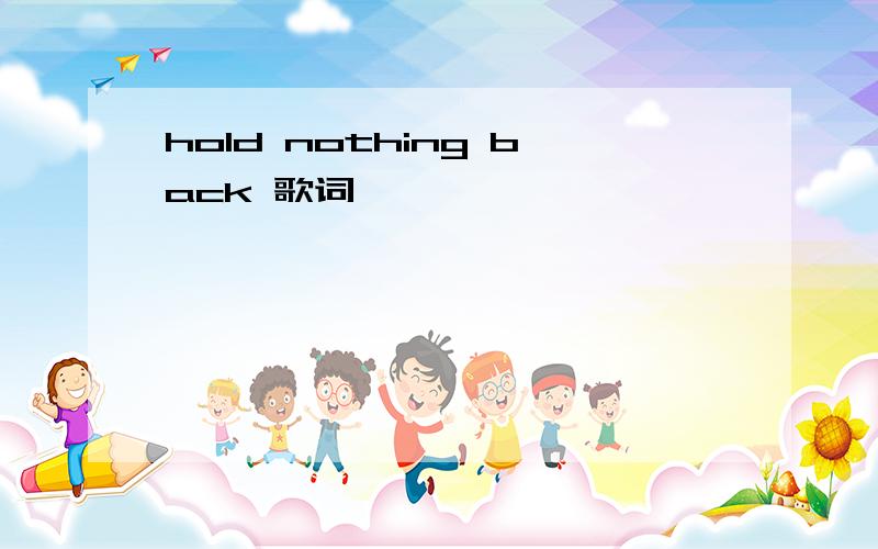 hold nothing back 歌词